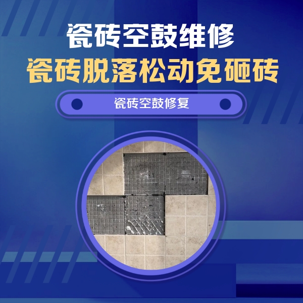 平遥瓷砖空鼓维修公司分享卫生间墙面瓷砖空鼓面积较大时，如何进行注浆修补？