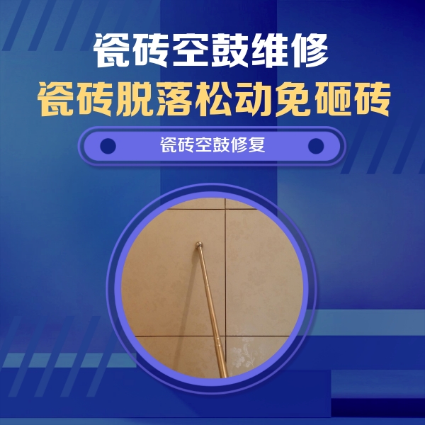 平遥瓷砖空鼓维修公司分享如何判断瓷砖空鼓的面积？