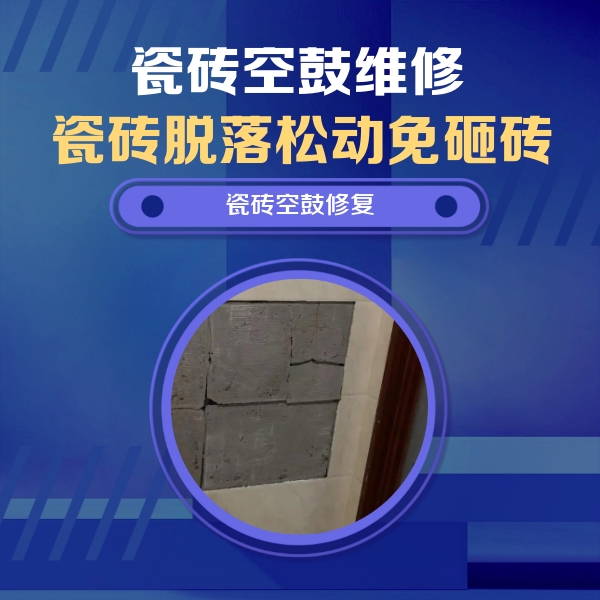 平遥瓷砖空鼓维修公司分享砖缝注浆修补空鼓的注意事项有哪些？