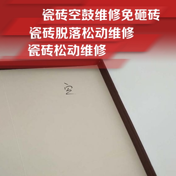 平遥瓷砖空鼓维修公司分享卫生间墙面瓷砖空鼓