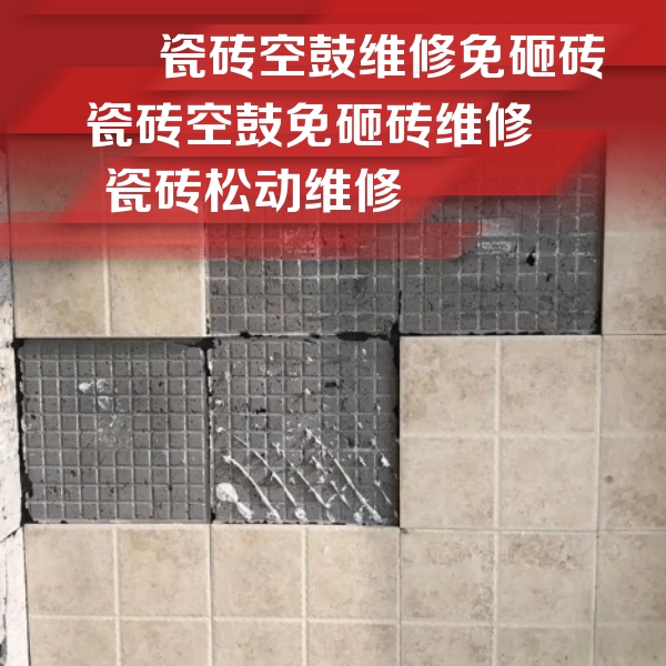 平遥瓷砖空鼓维修公司分享地砖空鼓维修的知识