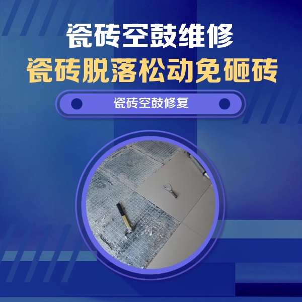 平遥瓷砖空鼓维修公司分享瓷砖松动维修的方法