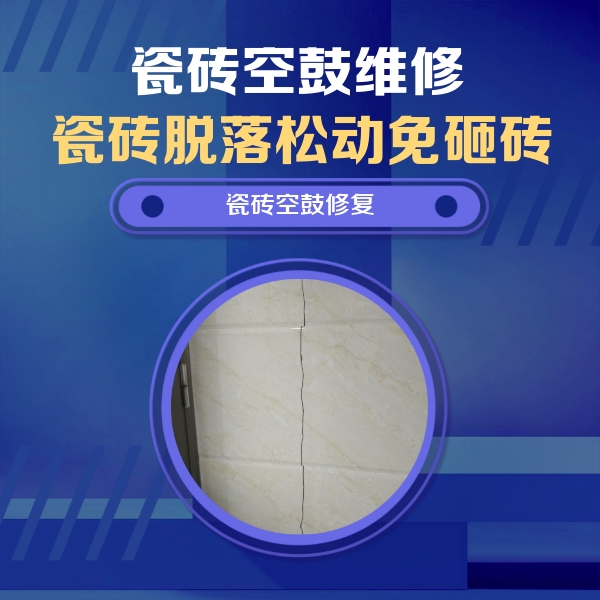 平遥瓷砖空鼓维修公司分享瓷砖空鼓面积较大时，除了注浆修补还有哪些维修方法？